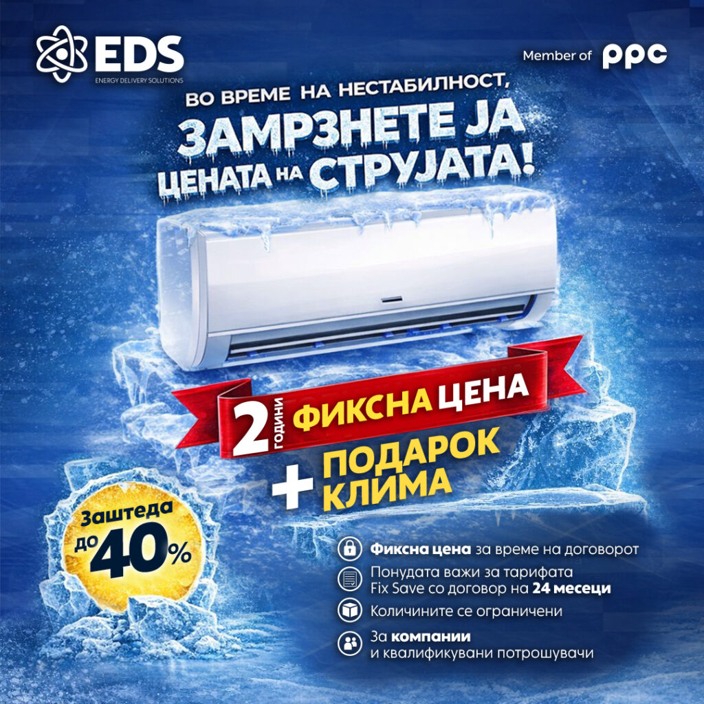 Stabilitet në kohë paqëndrueshmërie: EDS ofron dy vjet çmim fiks të energjisë elektrike plus dhuratë një klimatizues